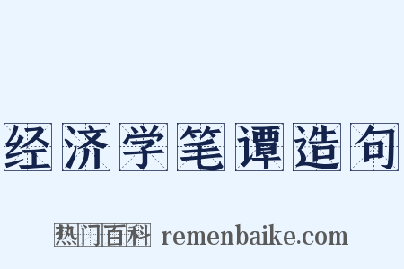 经济学笔谭造句是什么意思的图片